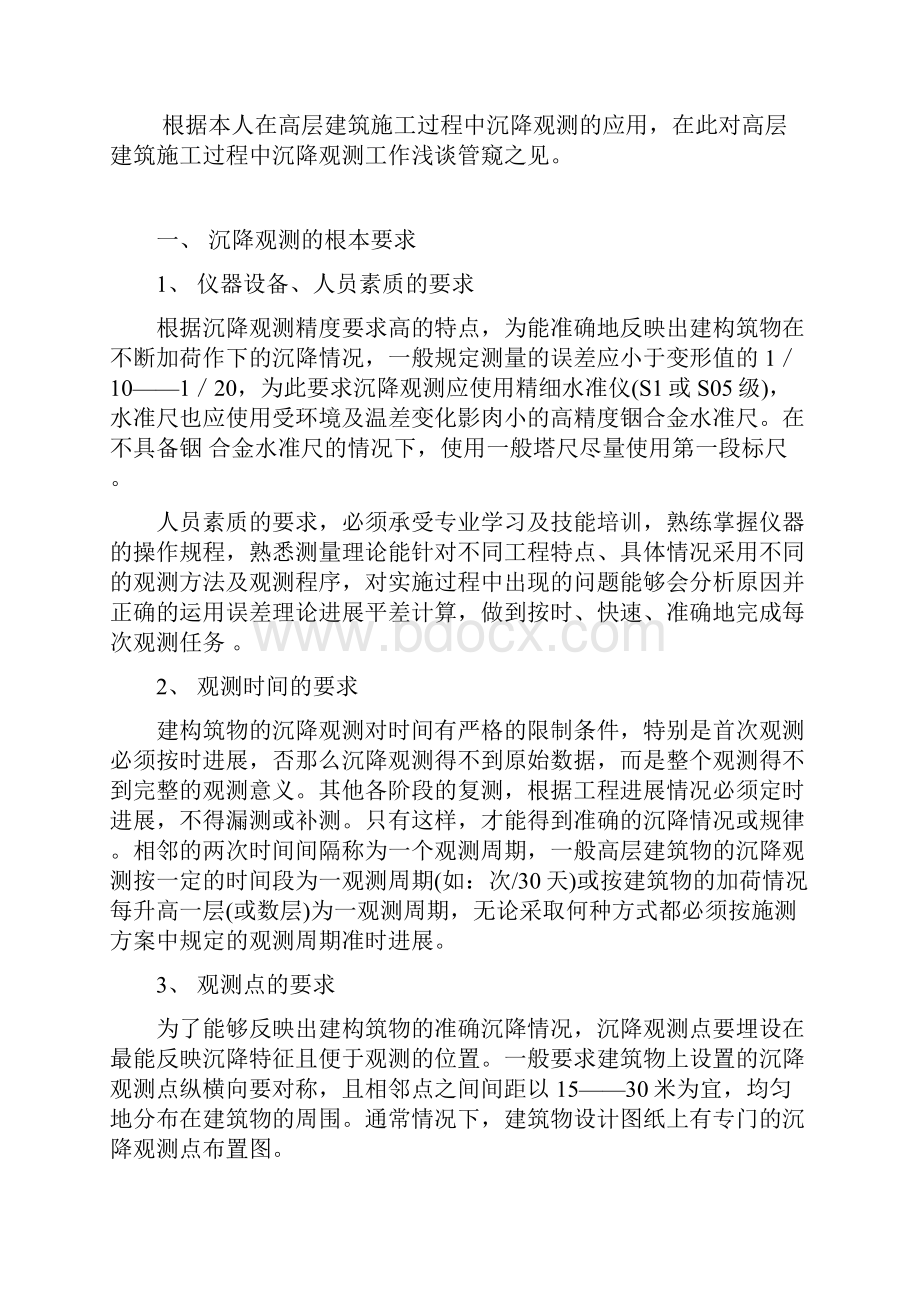 建筑物沉降观测标准及验收规范.docx_第2页