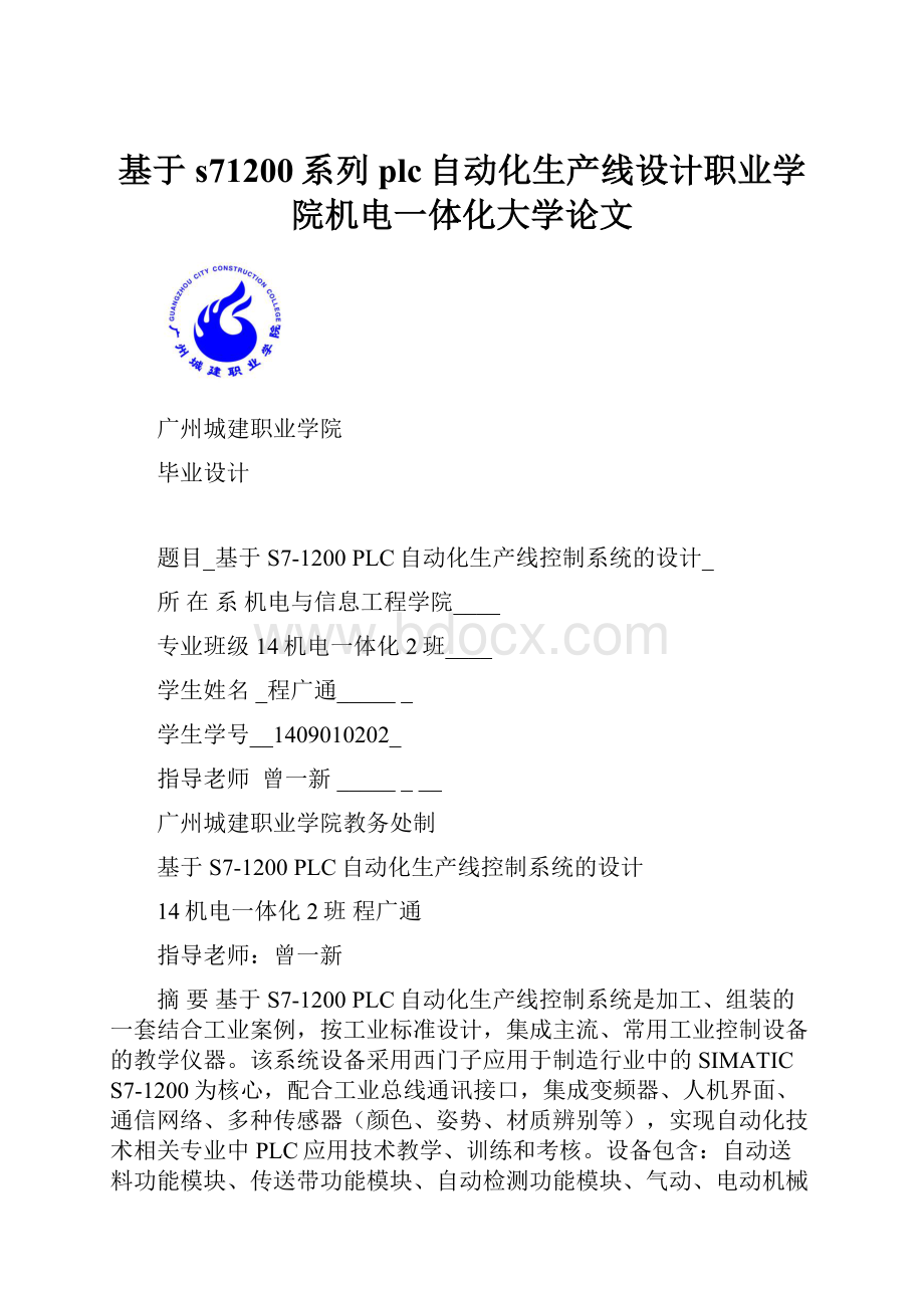 基于s71200系列plc自动化生产线设计职业学院机电一体化大学论文.docx_第1页