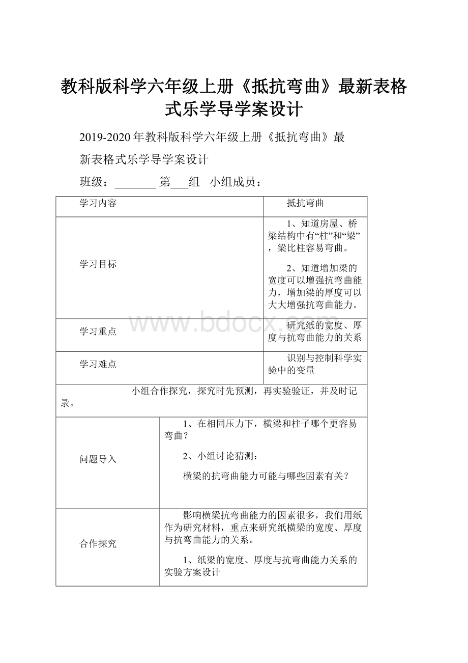 教科版科学六年级上册《抵抗弯曲》最新表格式乐学导学案设计.docx