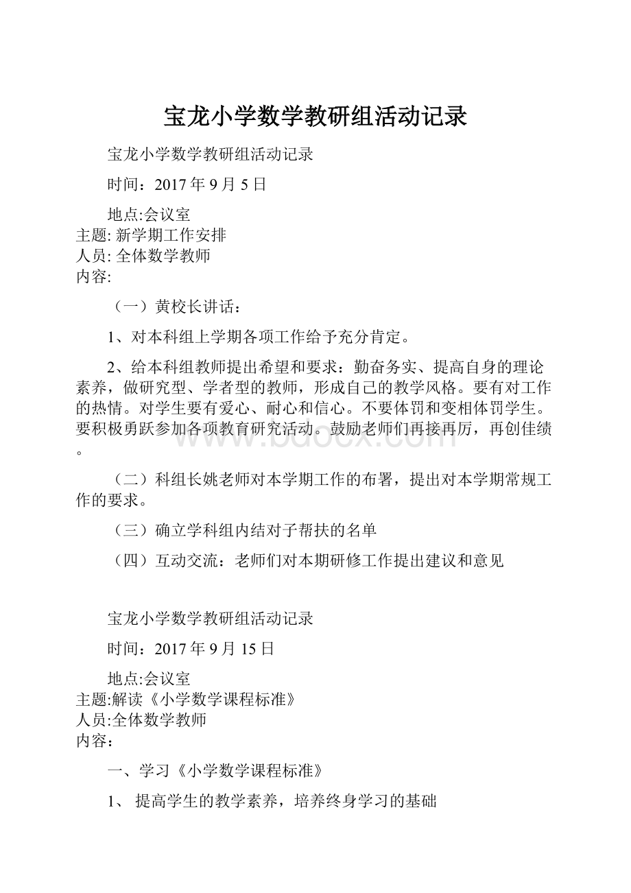 宝龙小学数学教研组活动记录.docx