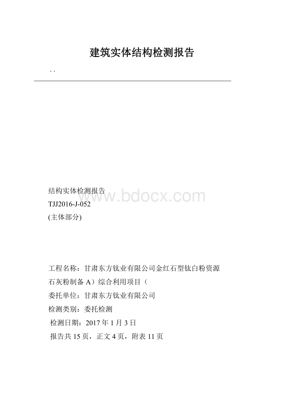 建筑实体结构检测报告.docx_第1页