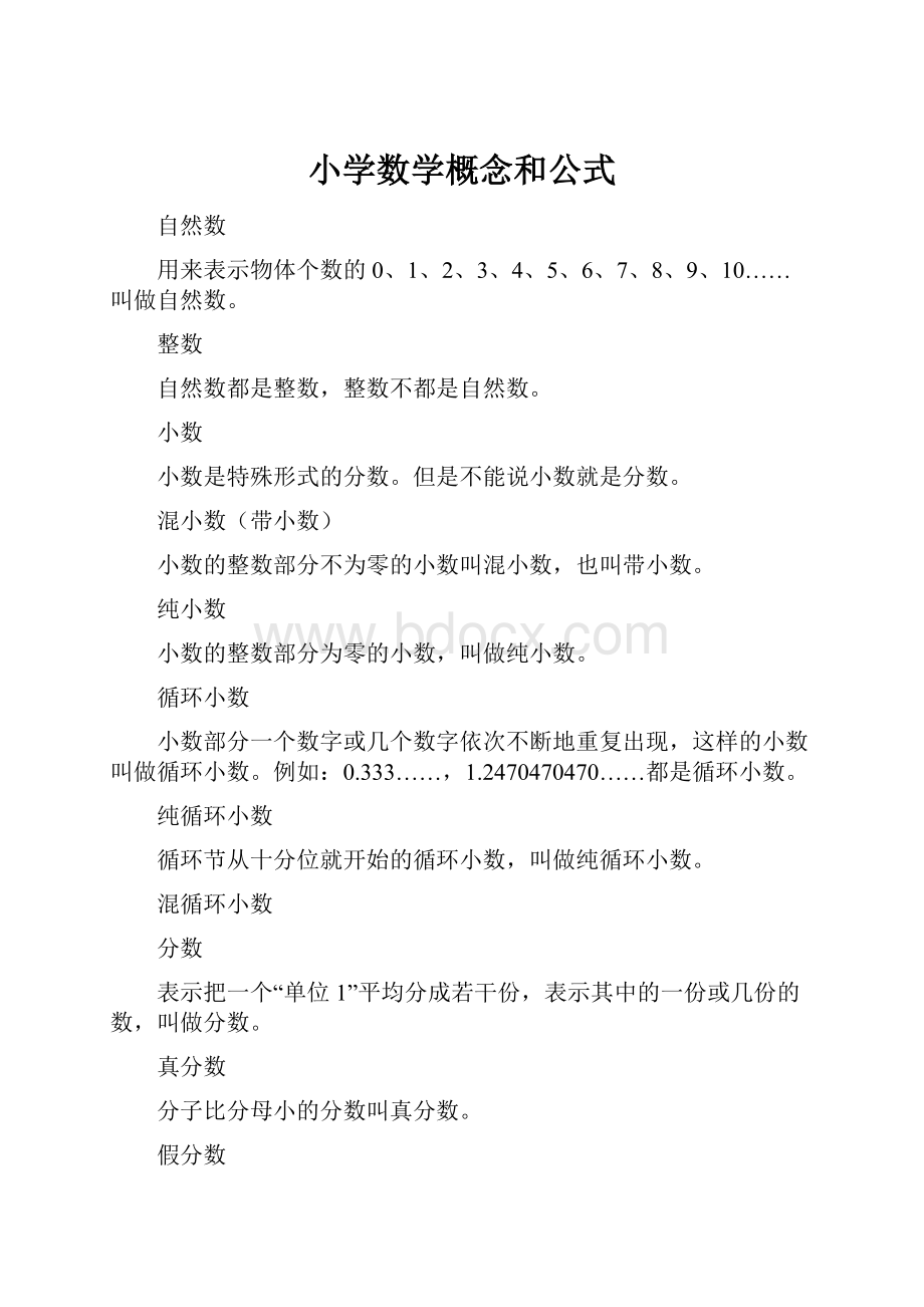 小学数学概念和公式.docx