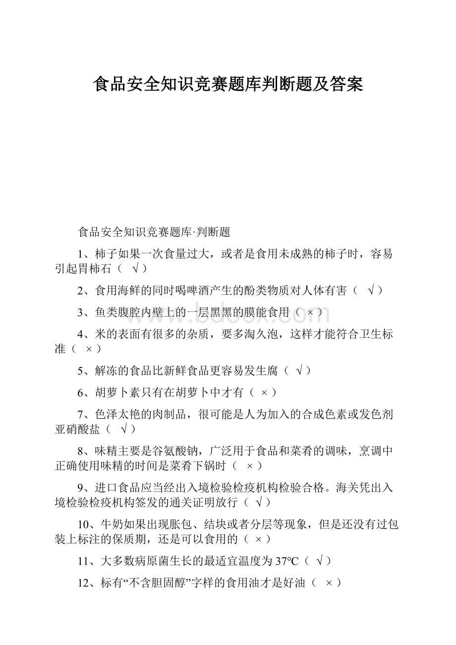 食品安全知识竞赛题库判断题及答案.docx