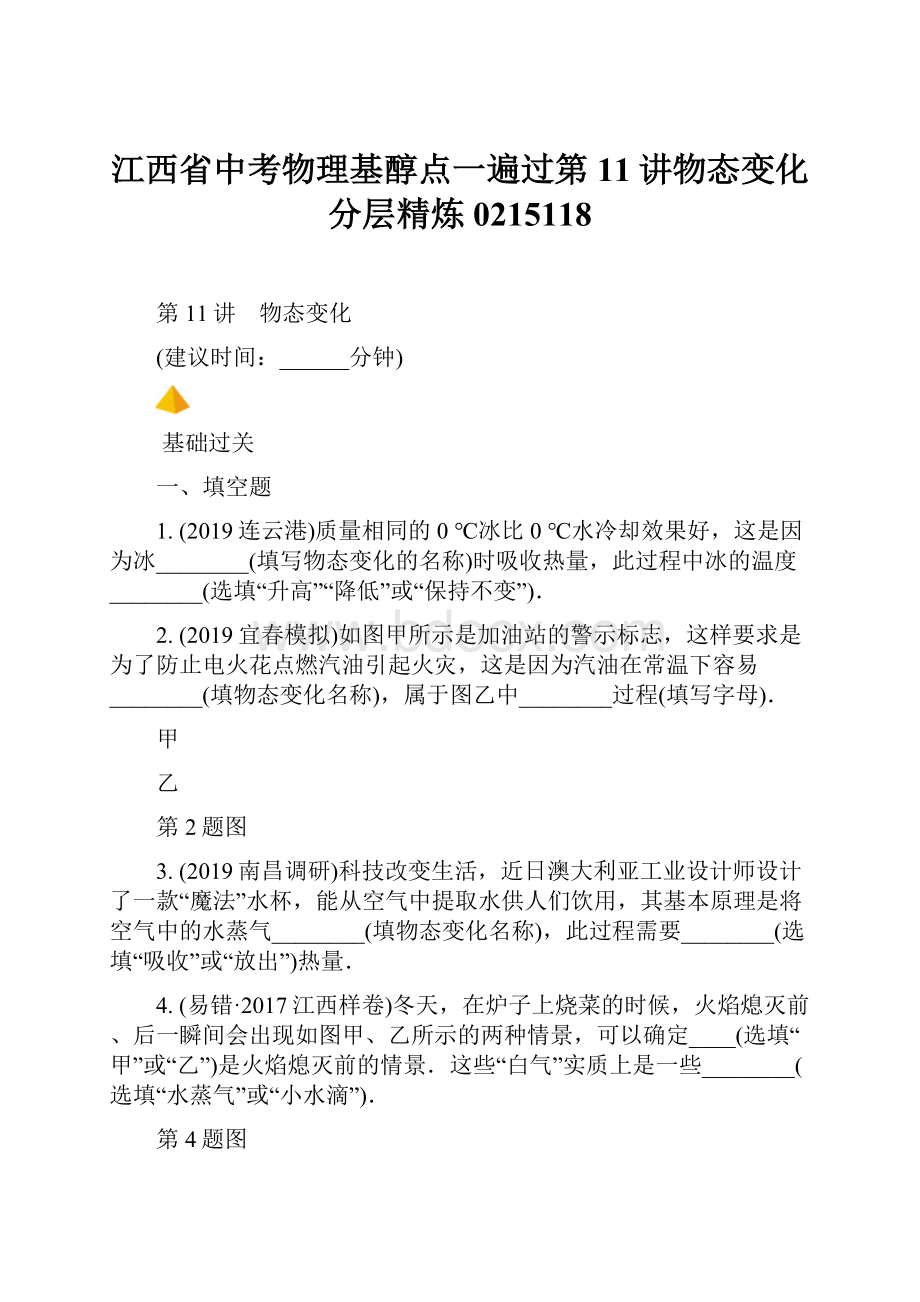 江西省中考物理基醇点一遍过第11讲物态变化分层精炼0215118.docx_第1页