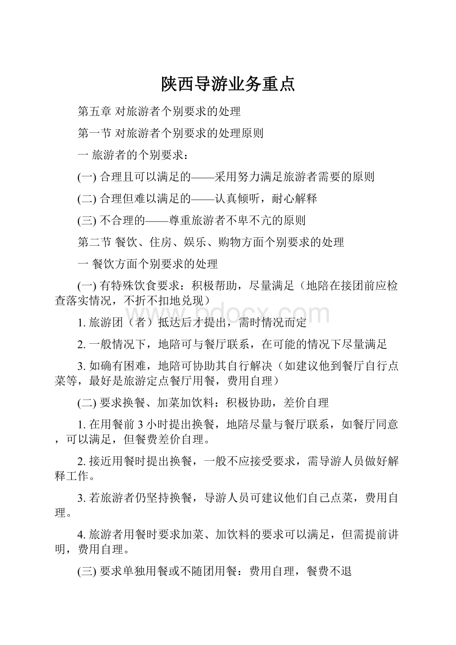 陕西导游业务重点.docx