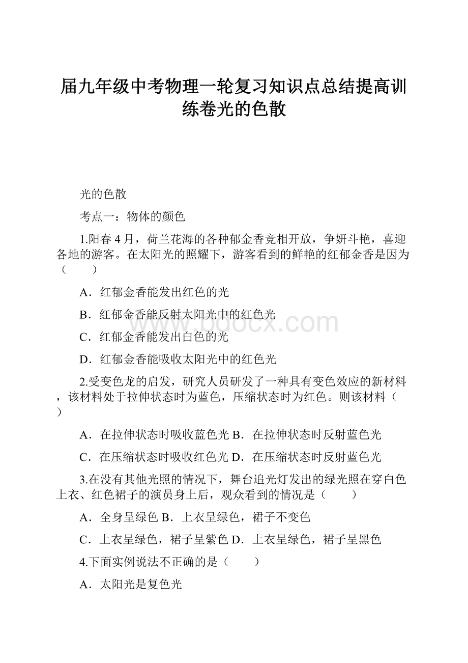 届九年级中考物理一轮复习知识点总结提高训练卷光的色散.docx