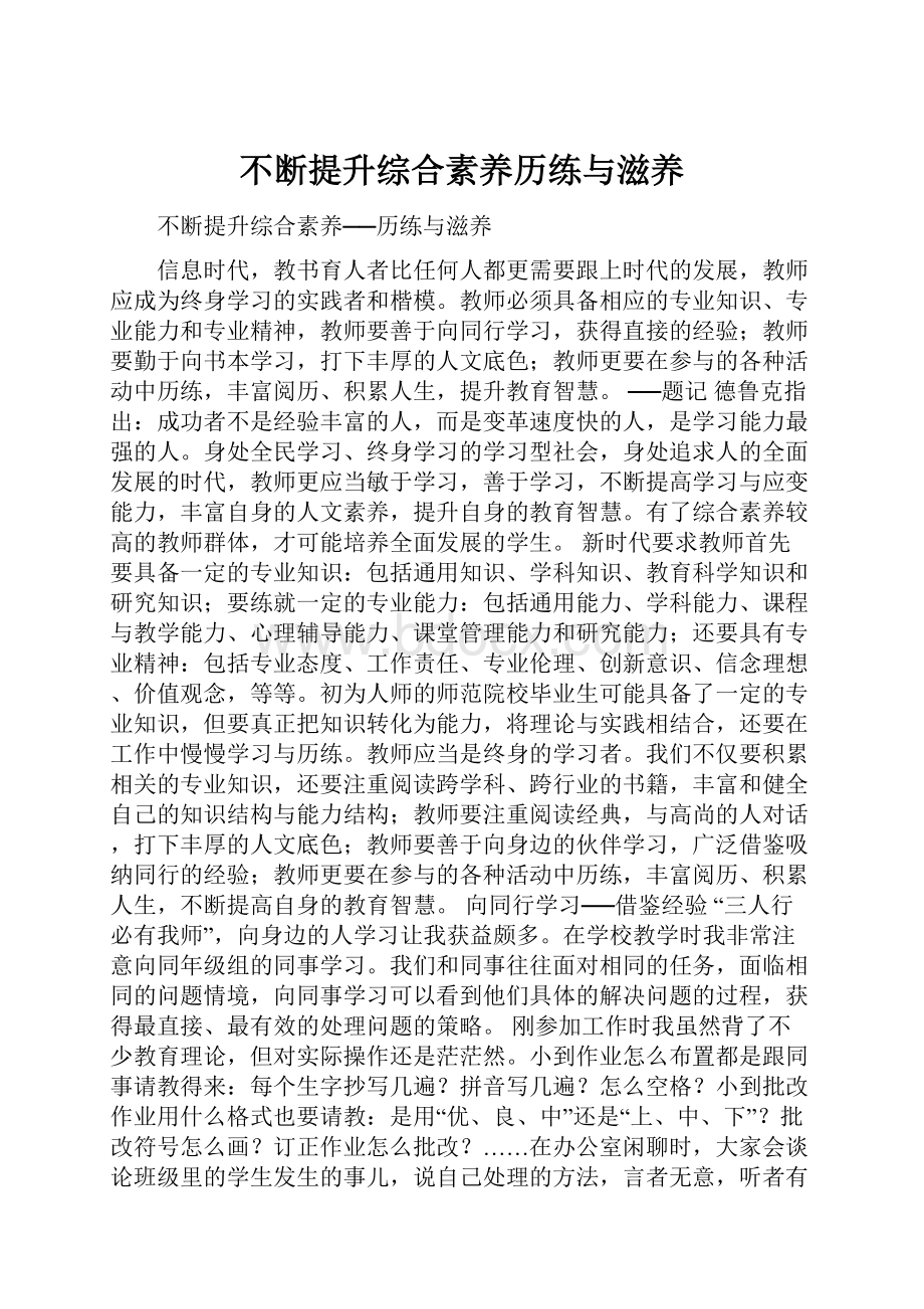 不断提升综合素养历练与滋养.docx