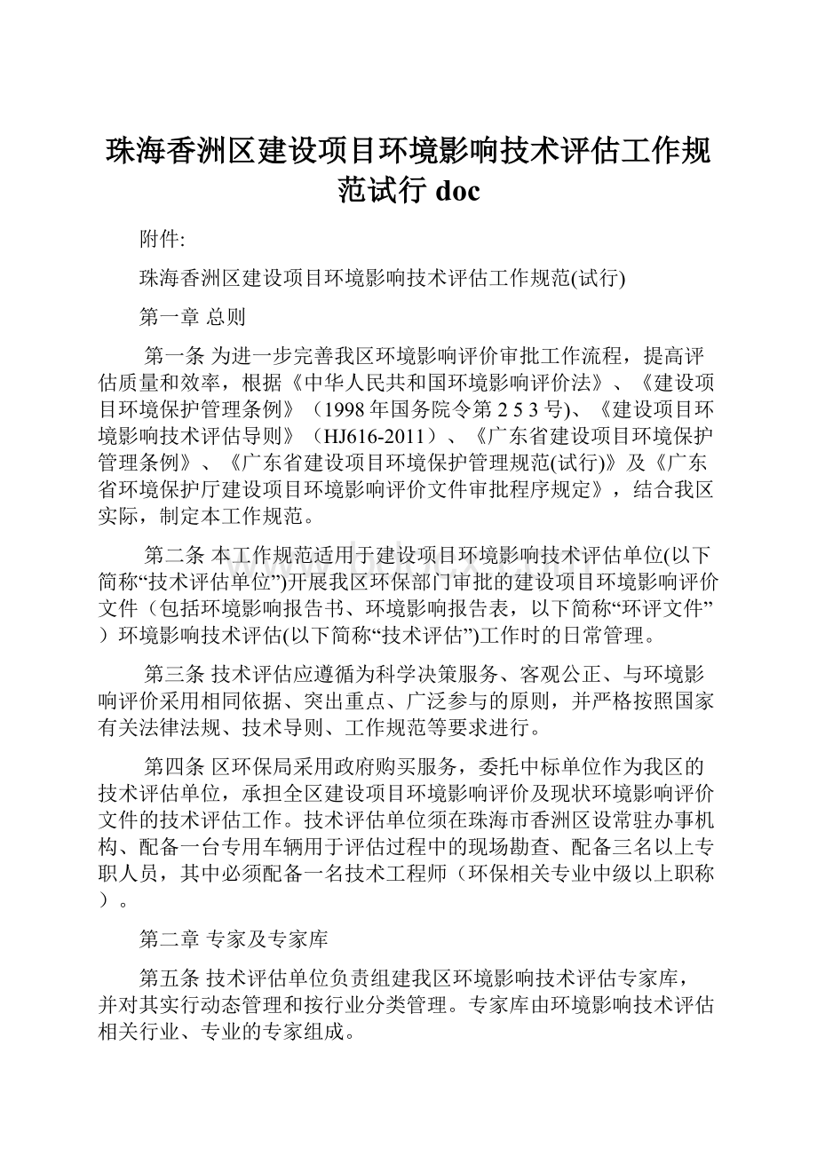 珠海香洲区建设项目环境影响技术评估工作规范试行doc.docx