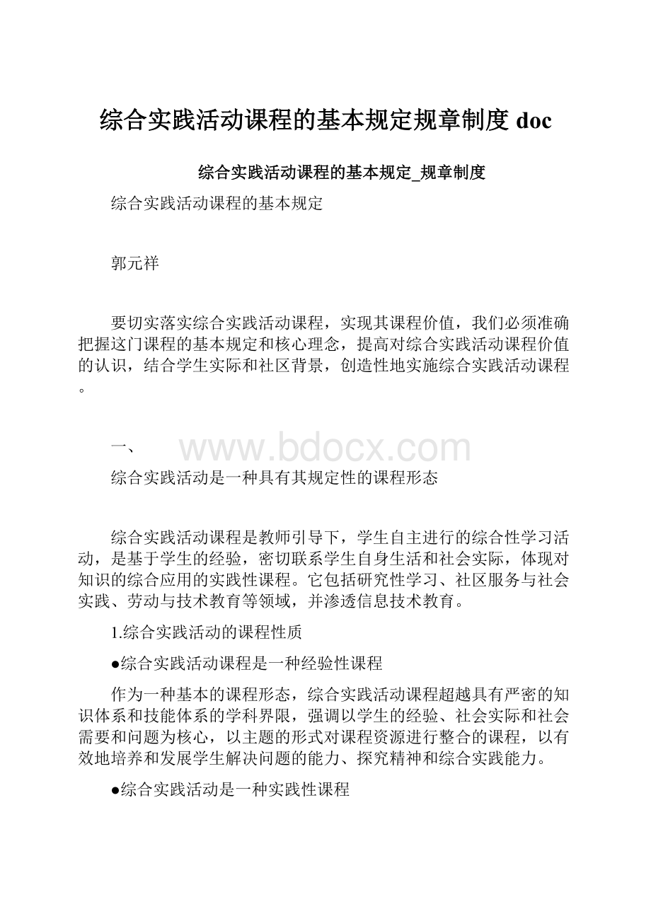 综合实践活动课程的基本规定规章制度doc.docx