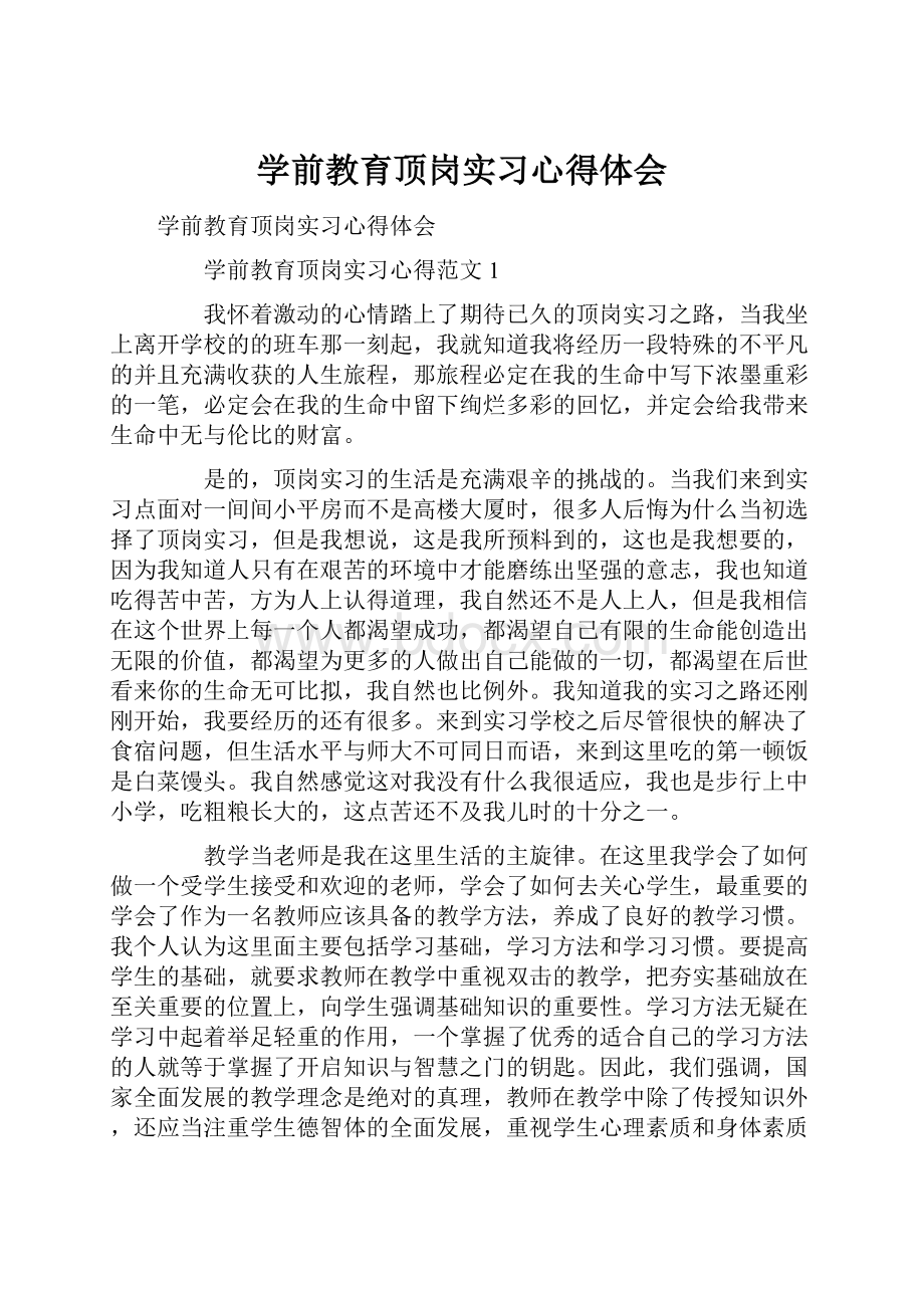 学前教育顶岗实习心得体会.docx