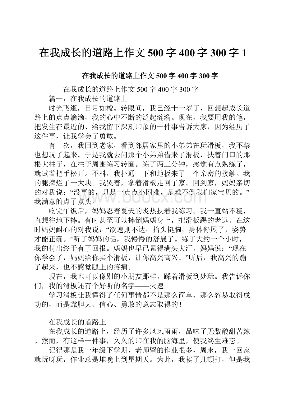 在我成长的道路上作文500字400字300字1.docx_第1页