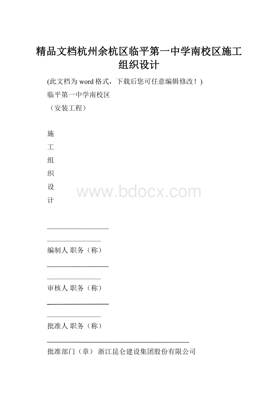 精品文档杭州余杭区临平第一中学南校区施工组织设计.docx