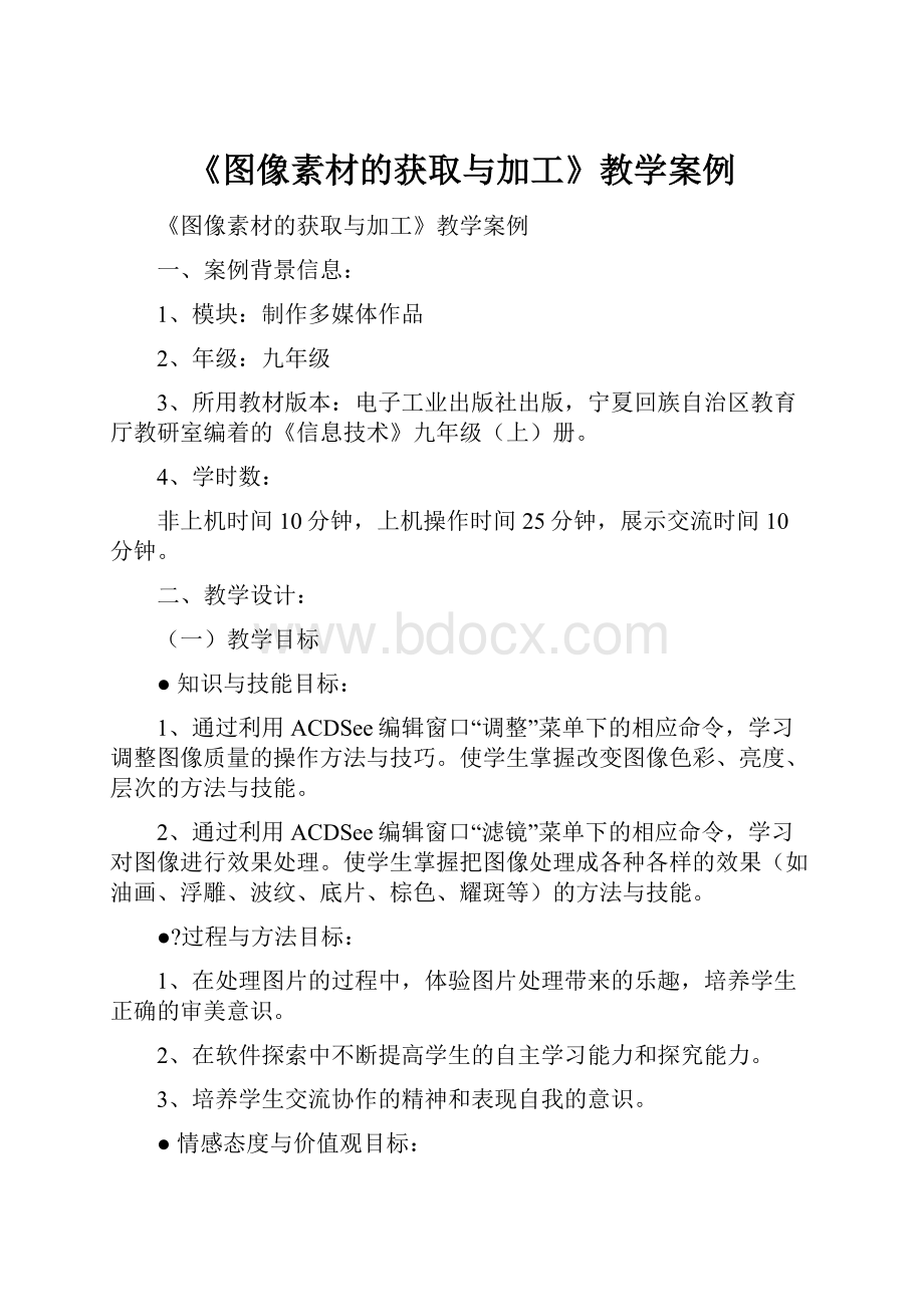 《图像素材的获取与加工》教学案例.docx