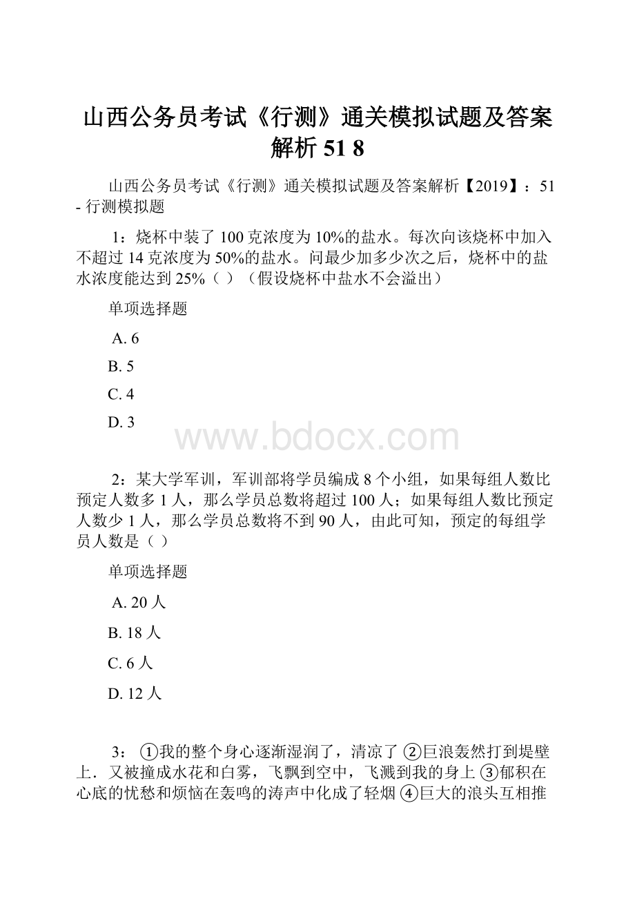 山西公务员考试《行测》通关模拟试题及答案解析51 8.docx_第1页