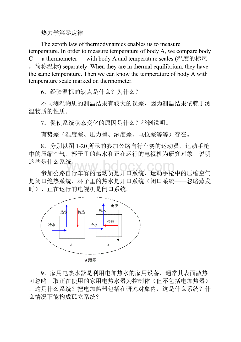 工程热力学课后思考题答案第四版沈维道童钧耕之欧阳数创编.docx_第2页