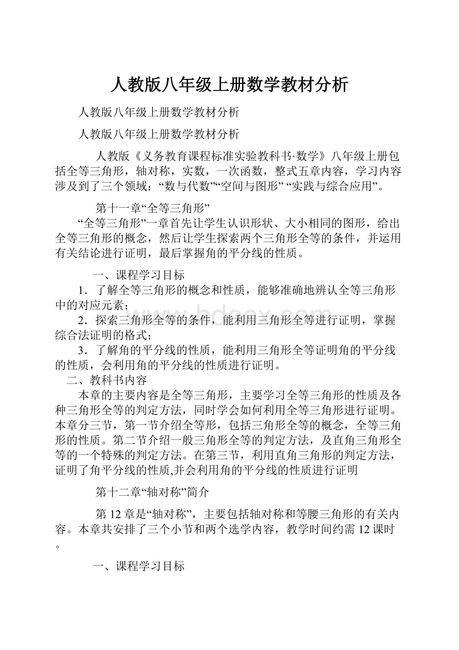 人教版八年级上册数学教材分析.docx