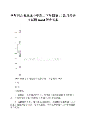 学年河北省阜城中学高二下学期第10次月考语文试题word版含答案.docx