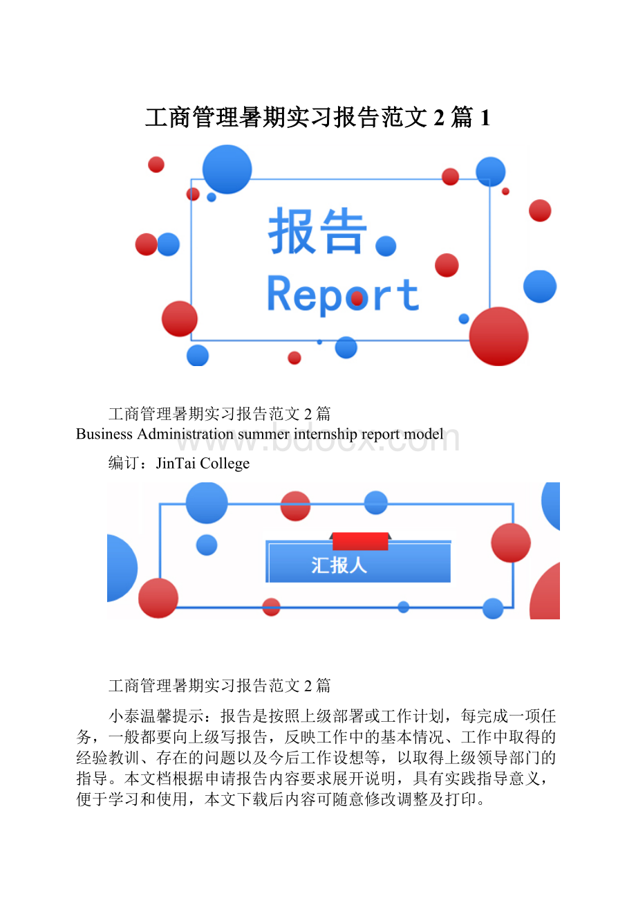 工商管理暑期实习报告范文2篇1.docx_第1页