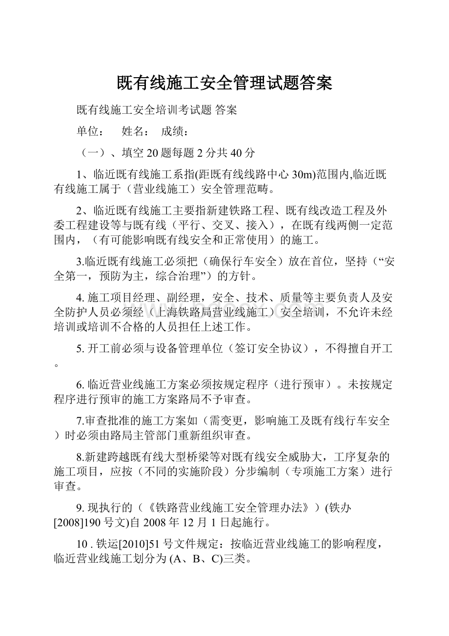 既有线施工安全管理试题答案.docx