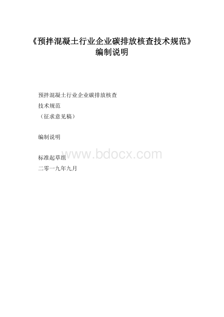 《预拌混凝土行业企业碳排放核查技术规范》编制说明.docx