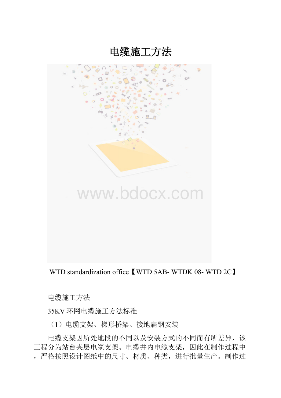 电缆施工方法.docx_第1页