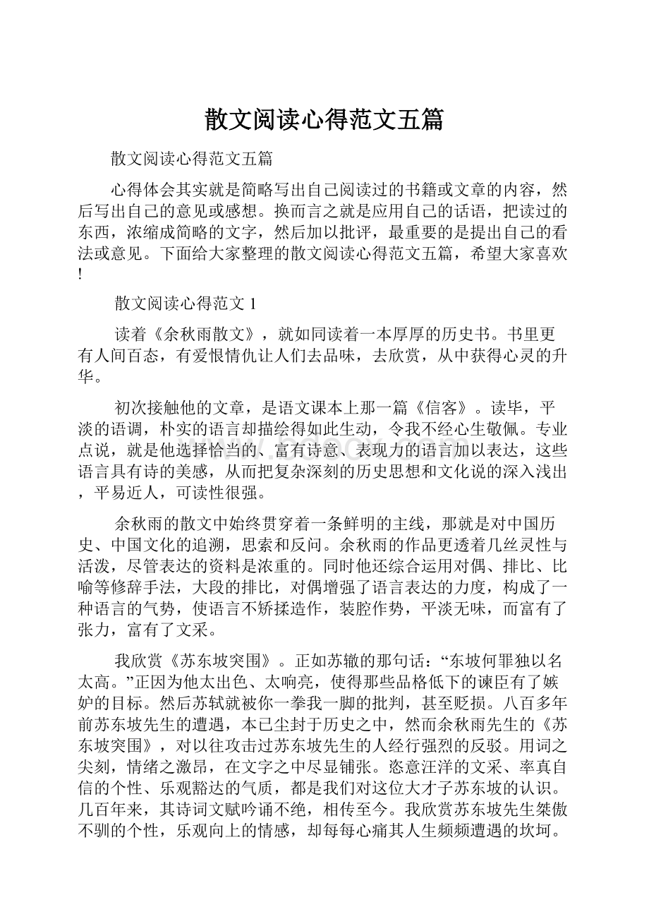 散文阅读心得范文五篇.docx