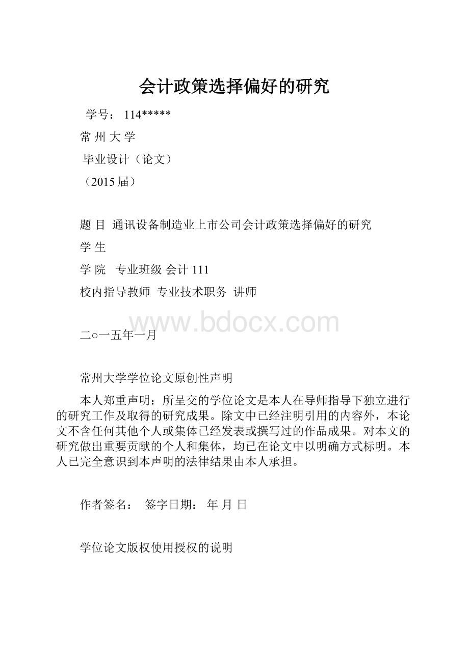 会计政策选择偏好的研究.docx