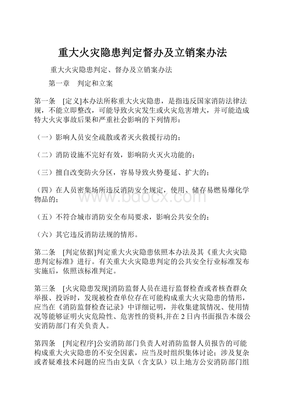 重大火灾隐患判定督办及立销案办法.docx