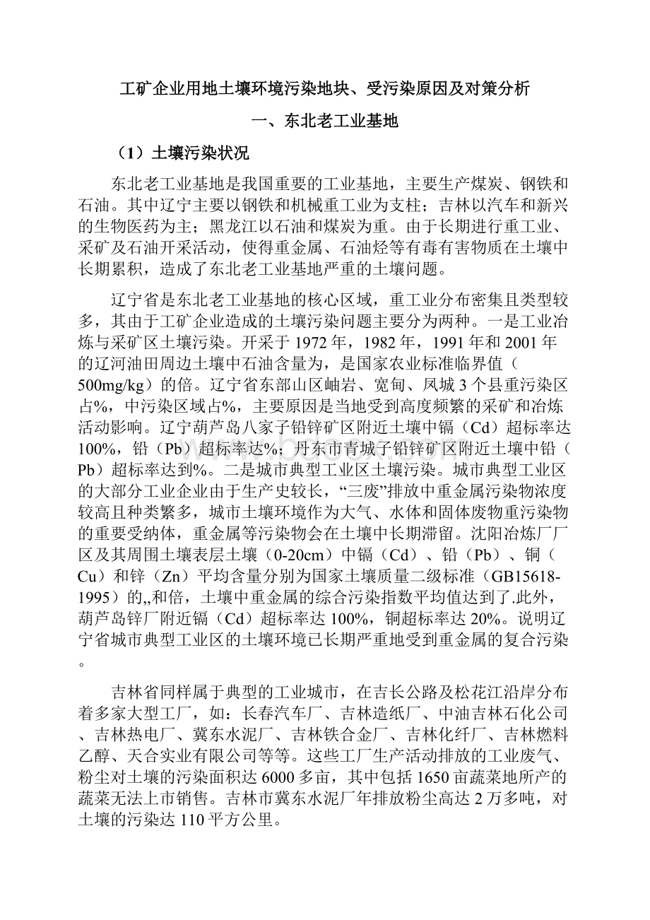 东北老工业基地中南西南土壤污染问题梳理.docx_第2页