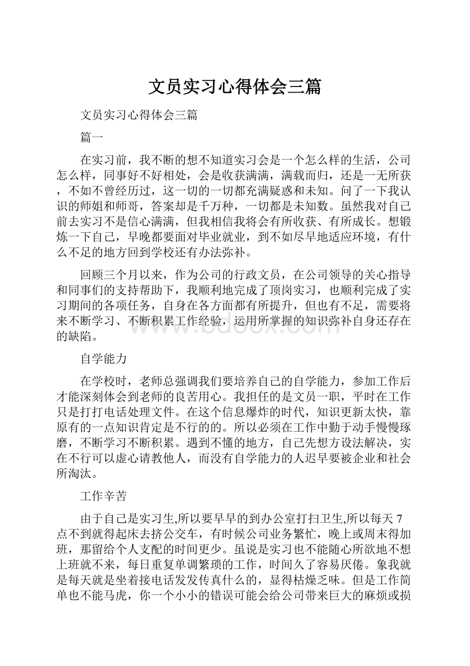 文员实习心得体会三篇.docx