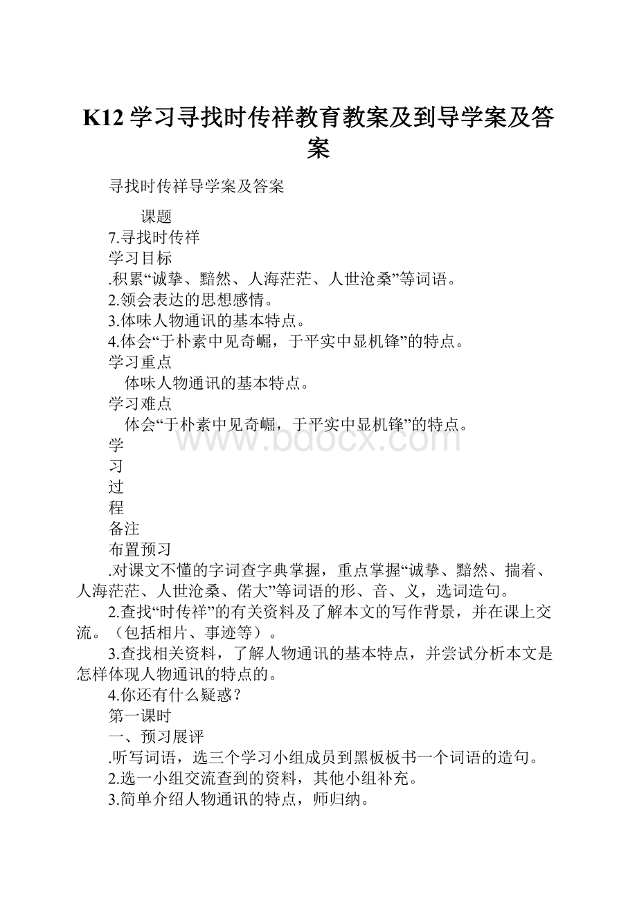 K12学习寻找时传祥教育教案及到导学案及答案.docx