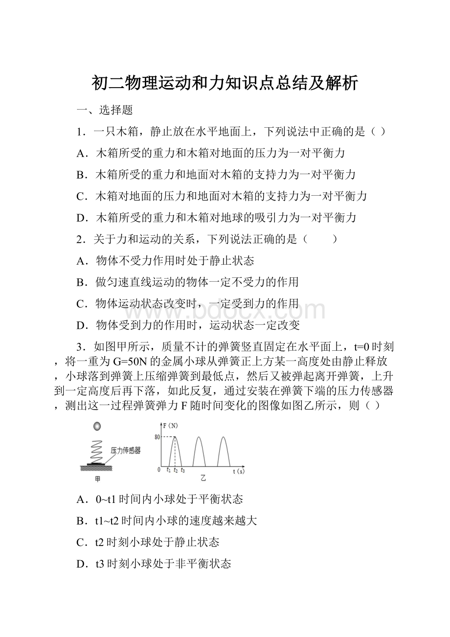 初二物理运动和力知识点总结及解析.docx