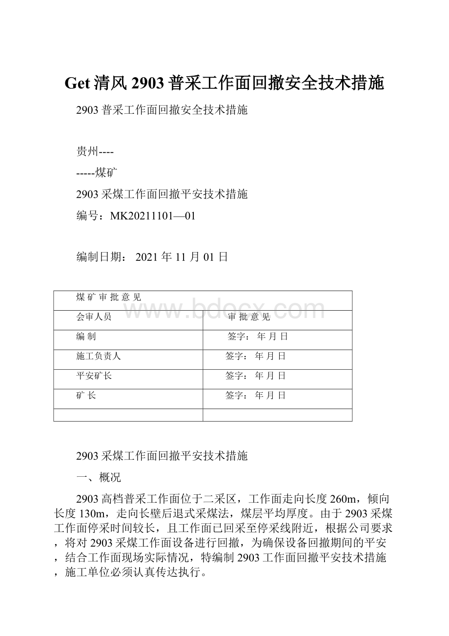 Get清风2903普采工作面回撤安全技术措施.docx_第1页