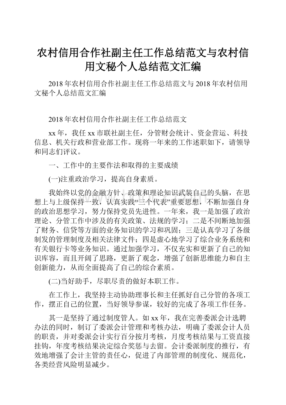 农村信用合作社副主任工作总结范文与农村信用文秘个人总结范文汇编.docx_第1页