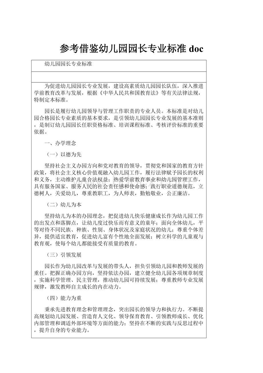 参考借鉴幼儿园园长专业标准doc.docx_第1页