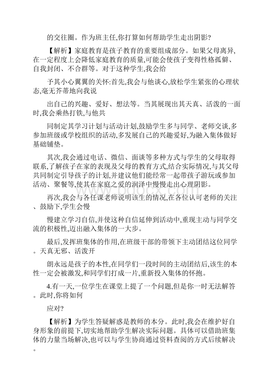 教师面试结构化问题大全精知识讲解.docx_第3页