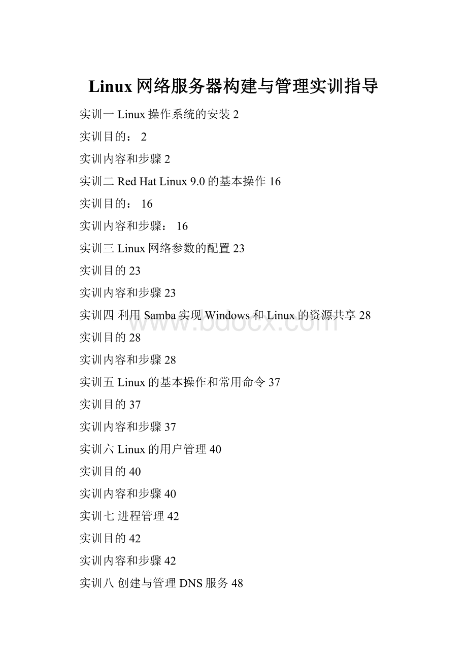 Linux网络服务器构建与管理实训指导.docx_第1页