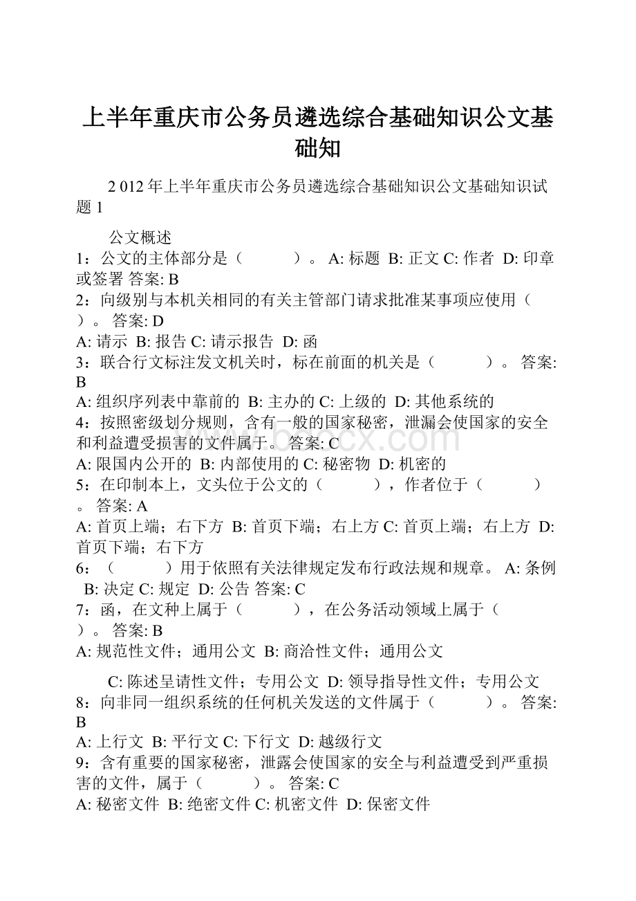 上半年重庆市公务员遴选综合基础知识公文基础知.docx