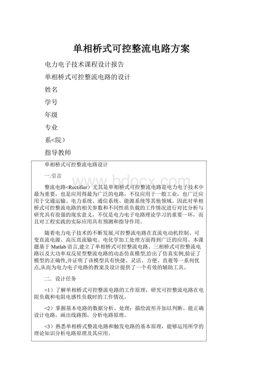 单相桥式可控整流电路方案.docx_第1页