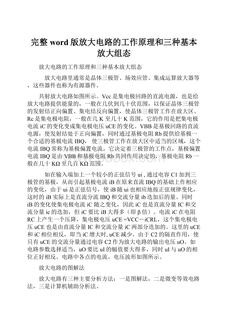 完整word版放大电路的工作原理和三种基本放大组态.docx