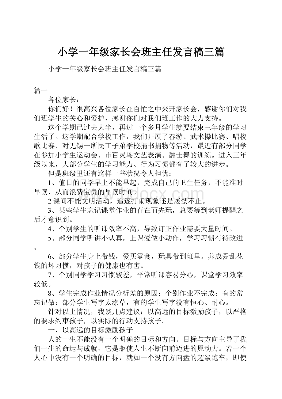 小学一年级家长会班主任发言稿三篇.docx_第1页