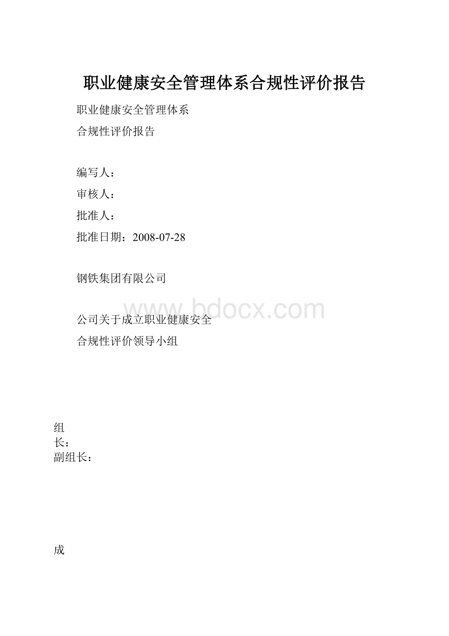 职业健康安全管理体系合规性评价报告.docx