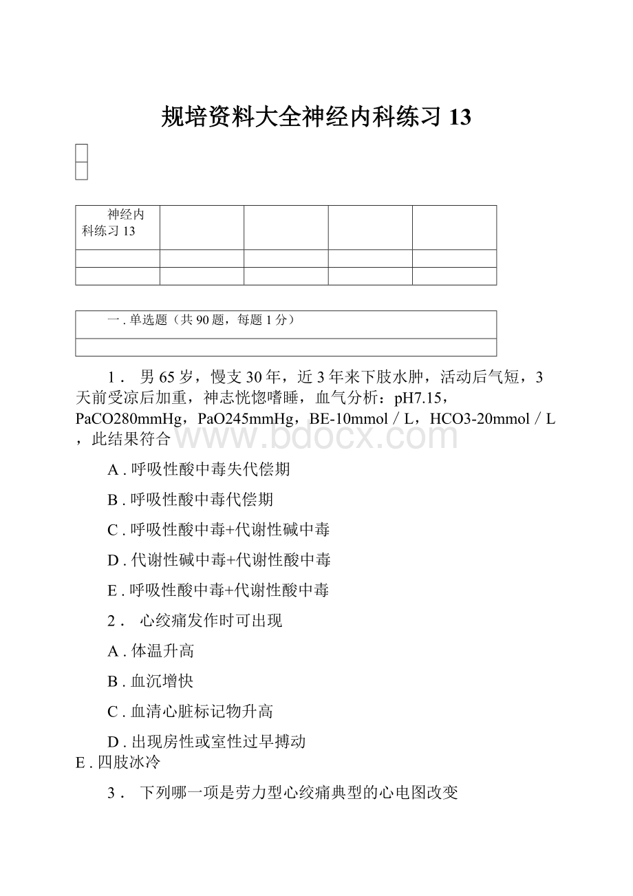 规培资料大全神经内科练习13.docx