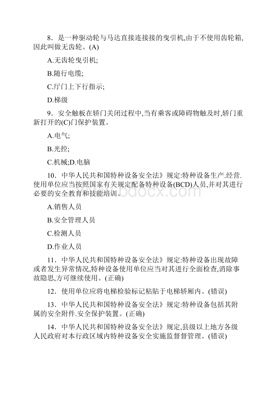 精编特种设备作业人员理论《电梯安全管理》测试题库500题含答案.docx_第3页