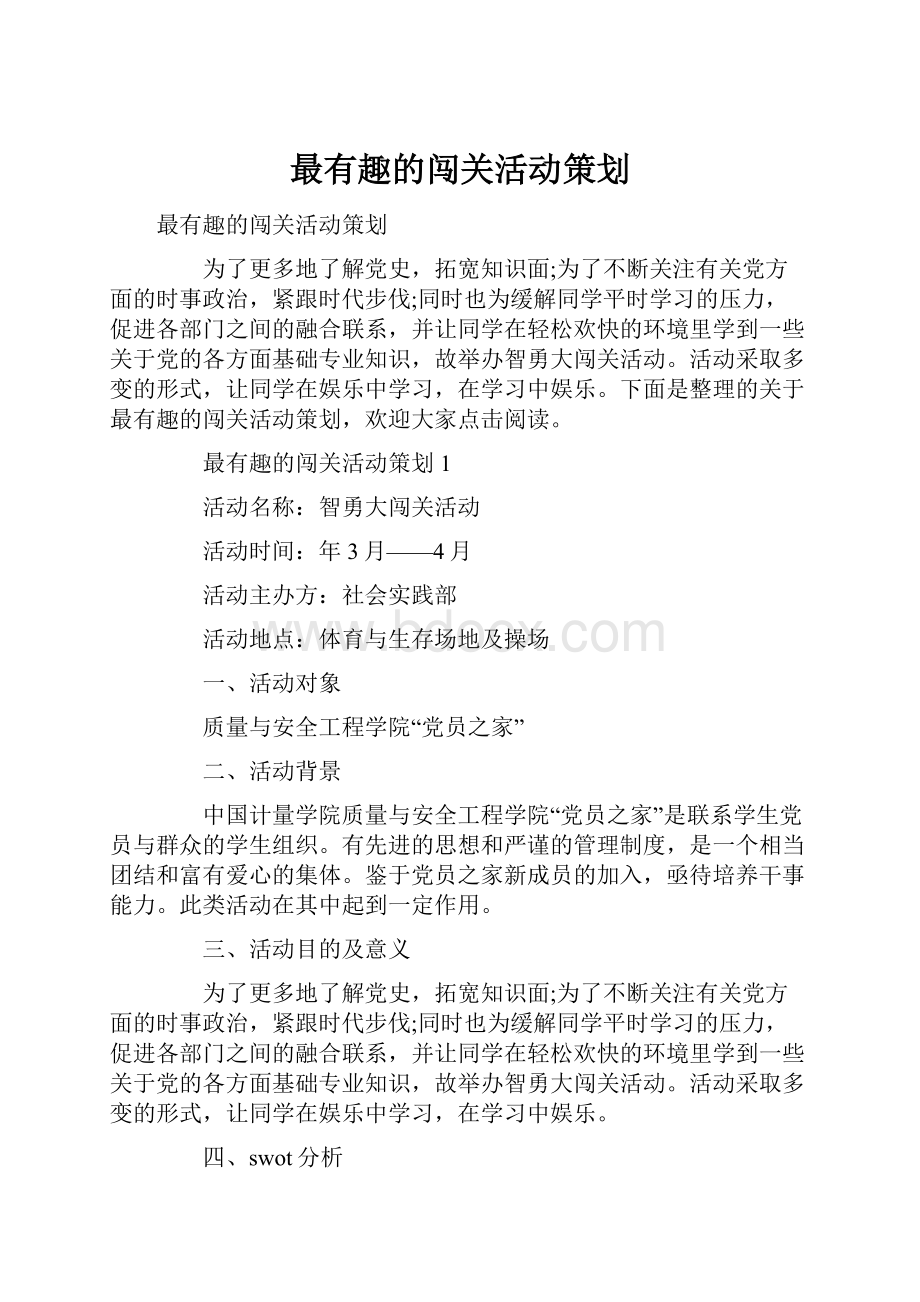 最有趣的闯关活动策划.docx_第1页