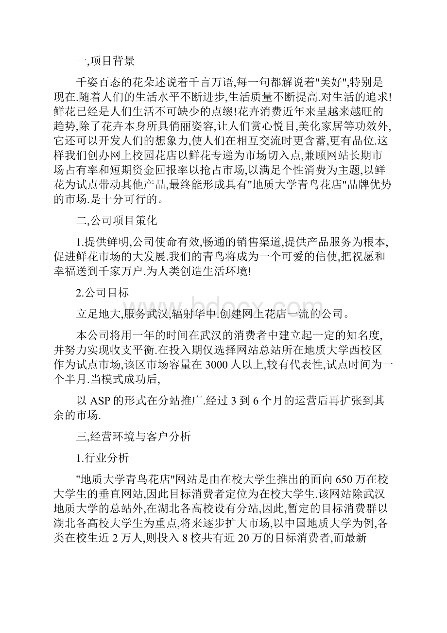 投资项目计划书范文三篇.docx_第3页