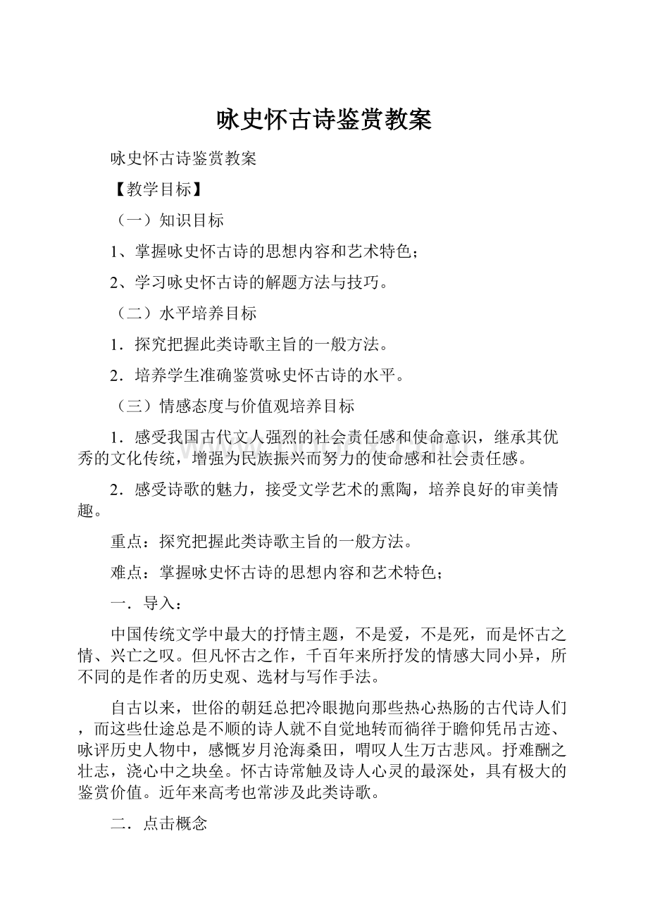 咏史怀古诗鉴赏教案.docx