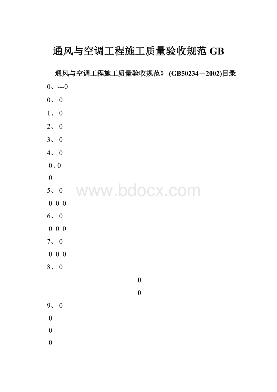 通风与空调工程施工质量验收规范GB.docx