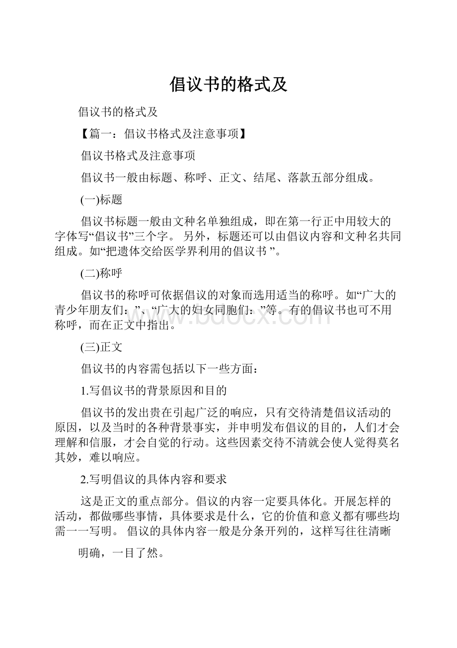 倡议书的格式及.docx_第1页