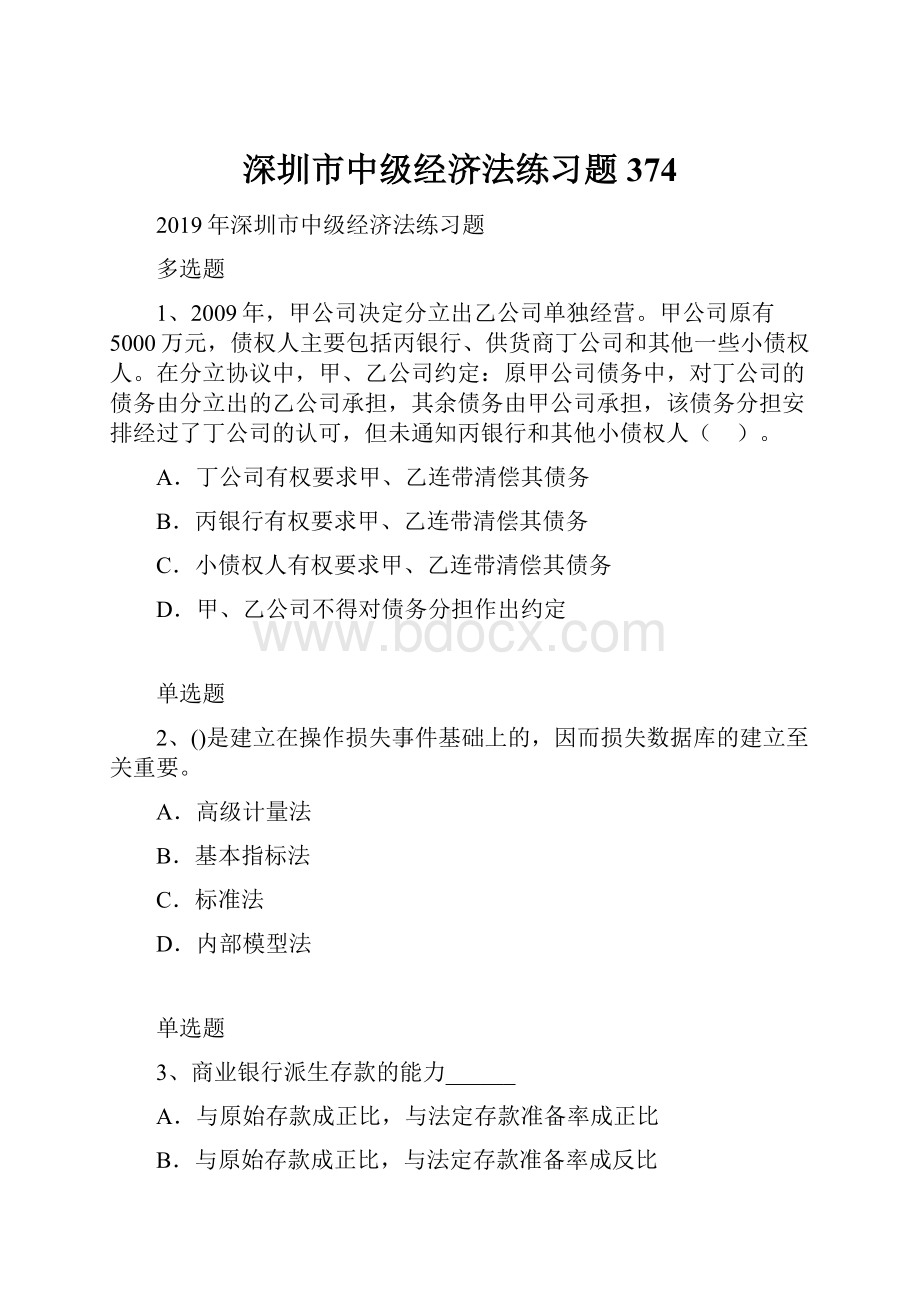 深圳市中级经济法练习题374.docx